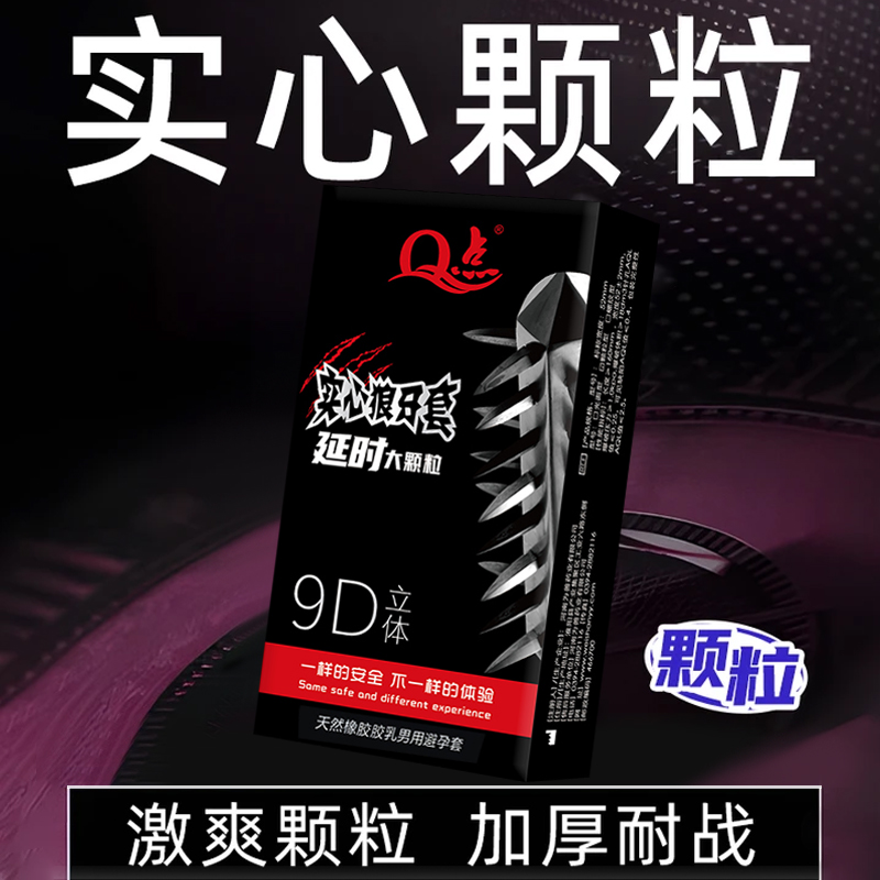 实心颗粒安全套子超薄免洗浮点凸点bytQ点天然橡胶胶乳男用避孕套
