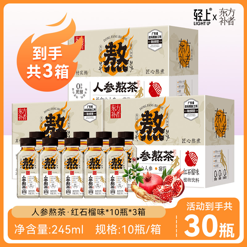 【到手3箱】轻上人参熬茶植物饮料长白山人参熬煮植物饮品中秋活动