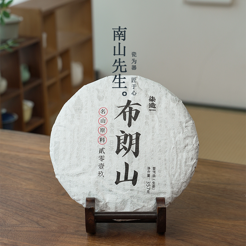 柒造 布朗山生普 2019年云南普洱茶霸道清凉底蕴深厚滋味饱满