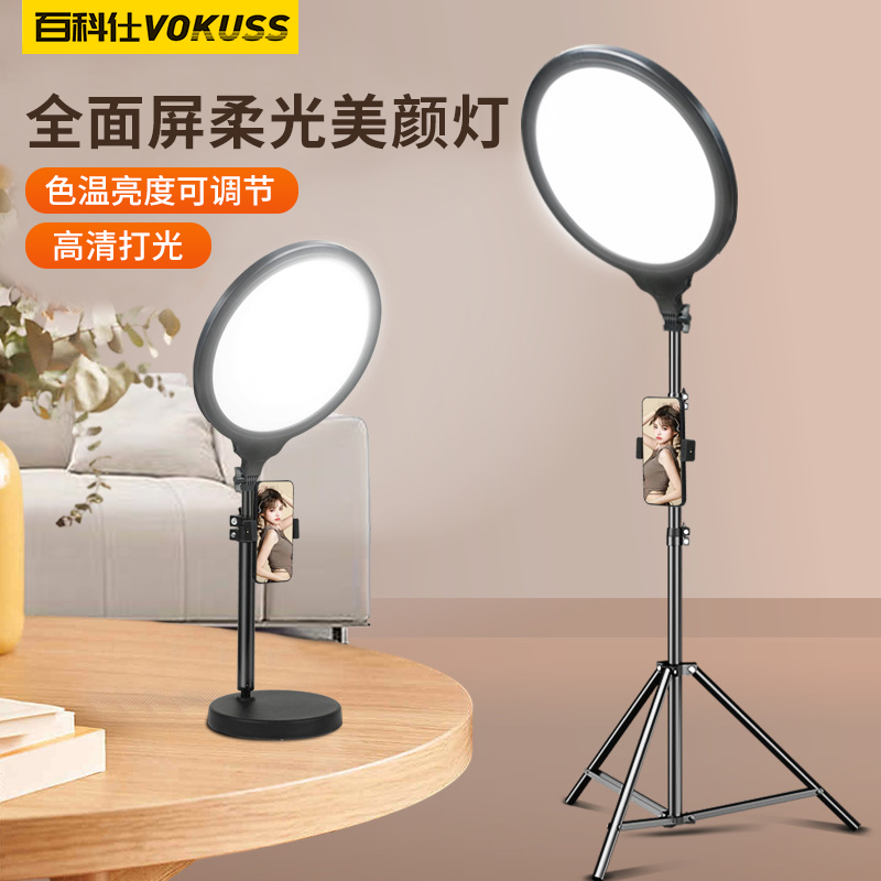 百科仕全屏美颜补光灯护眼直播支架拍摄打光柔光摄影多用灯三色