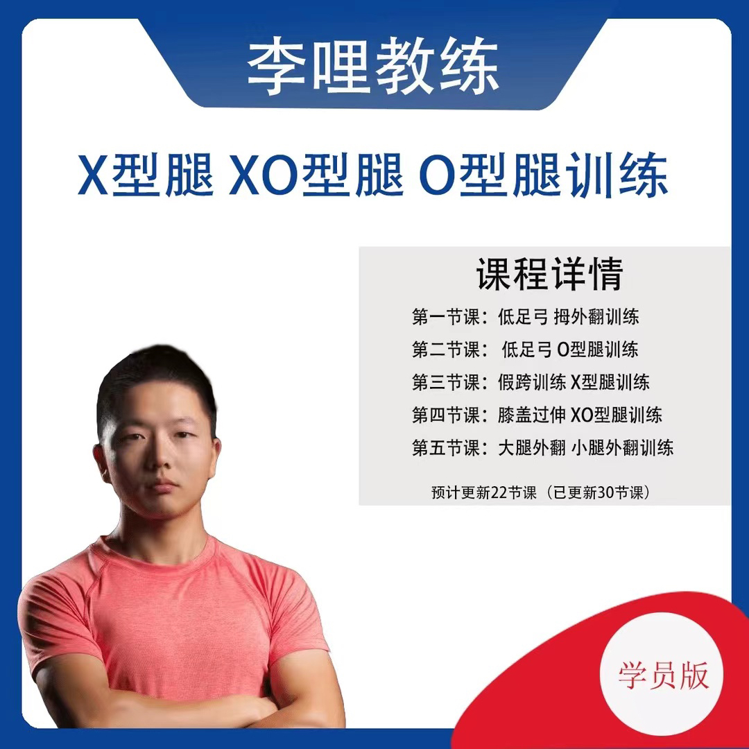 腿型 骨盆纠正训练【一对一定制课】