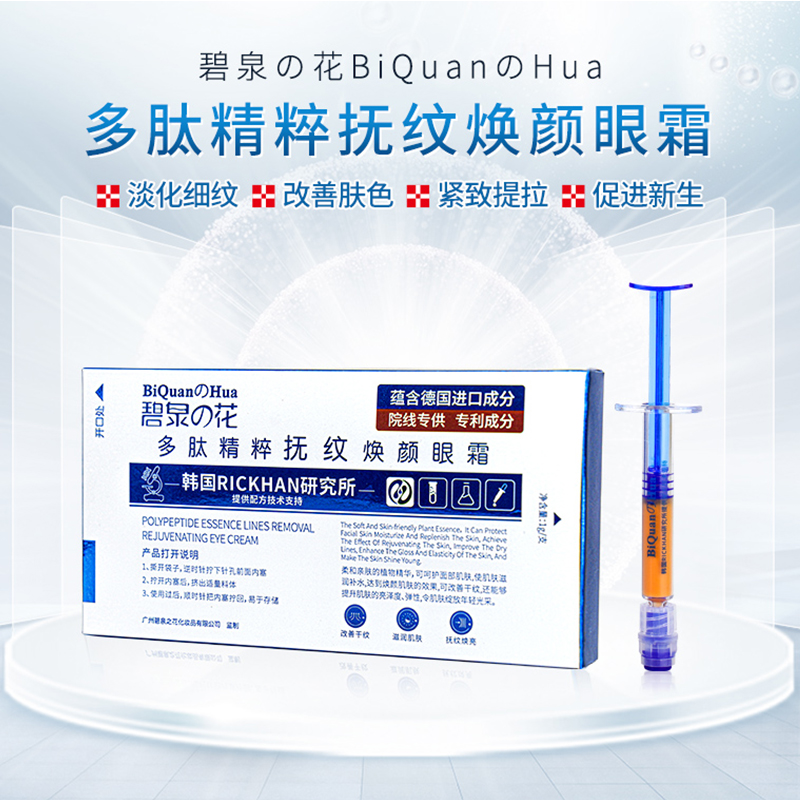 阿华2    CG1 BiquanHua/碧泉の花多肤精粹抚纹焕颜眼霜
