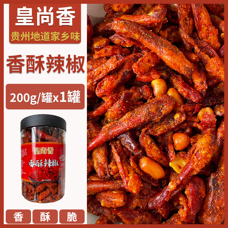 贵州毕节花生香酥辣椒脆特产酥脆干辣椒零食香辣脆200g罐装