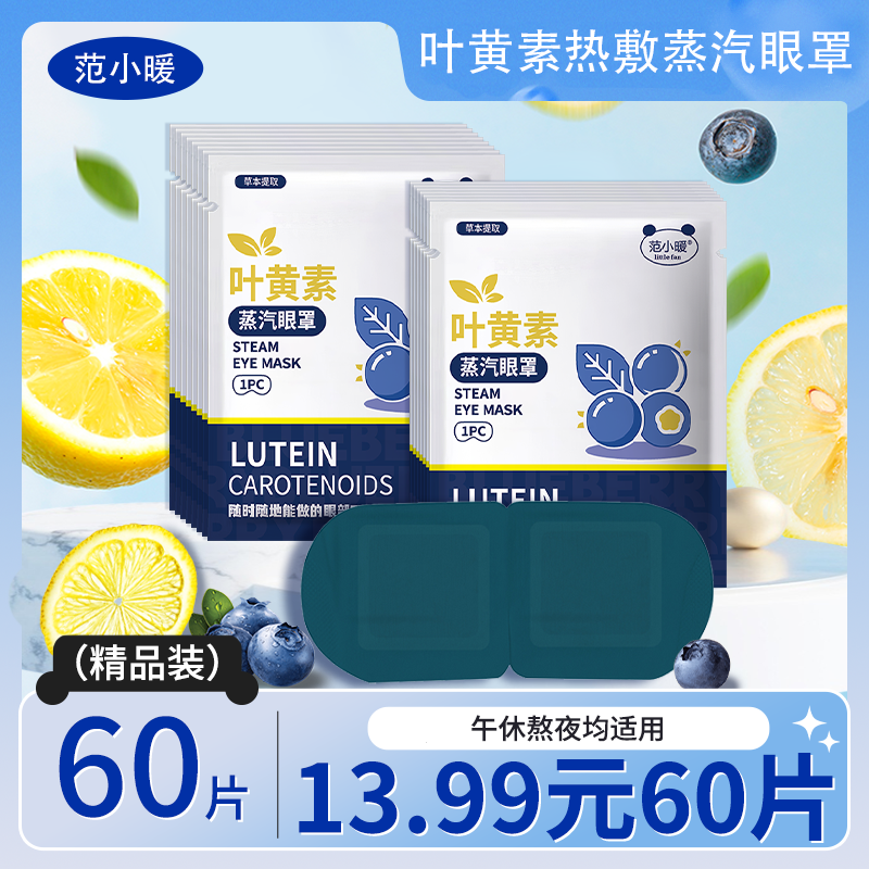【60贴】叶黄素蒸汽眼罩热敷熬夜润目护眼热敷蒸汽眼罩透气午休学生