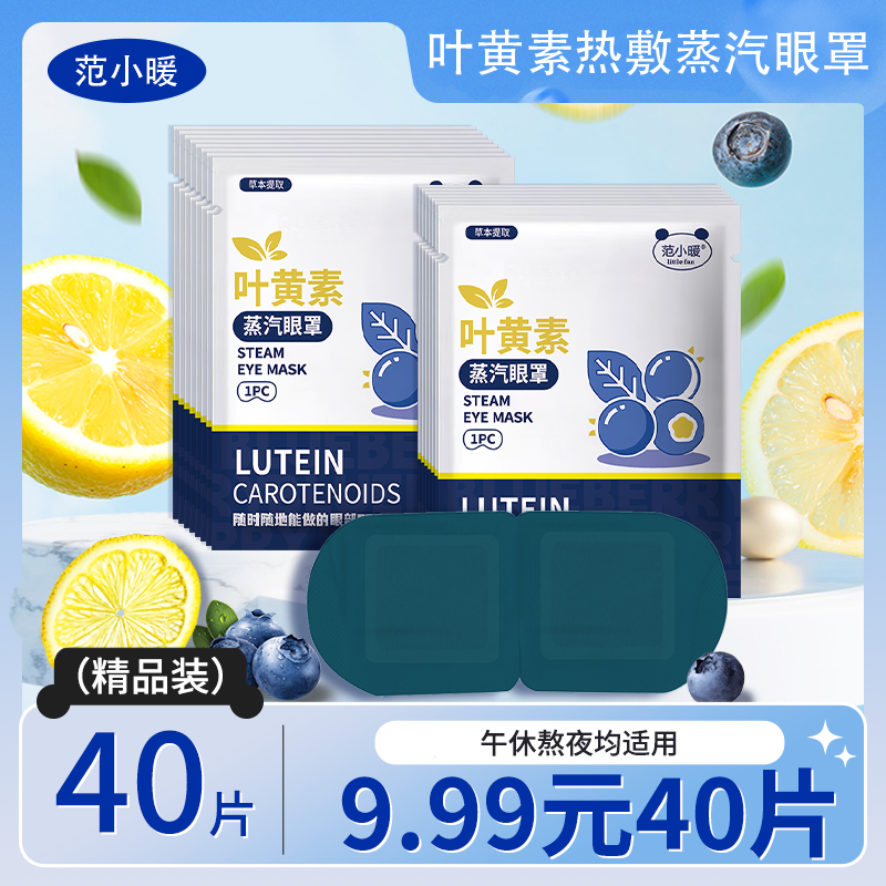 【40贴】叶黄素蒸汽眼罩热敷润目熬夜热敷润眼学生护眼眼罩蒸汽眼罩
