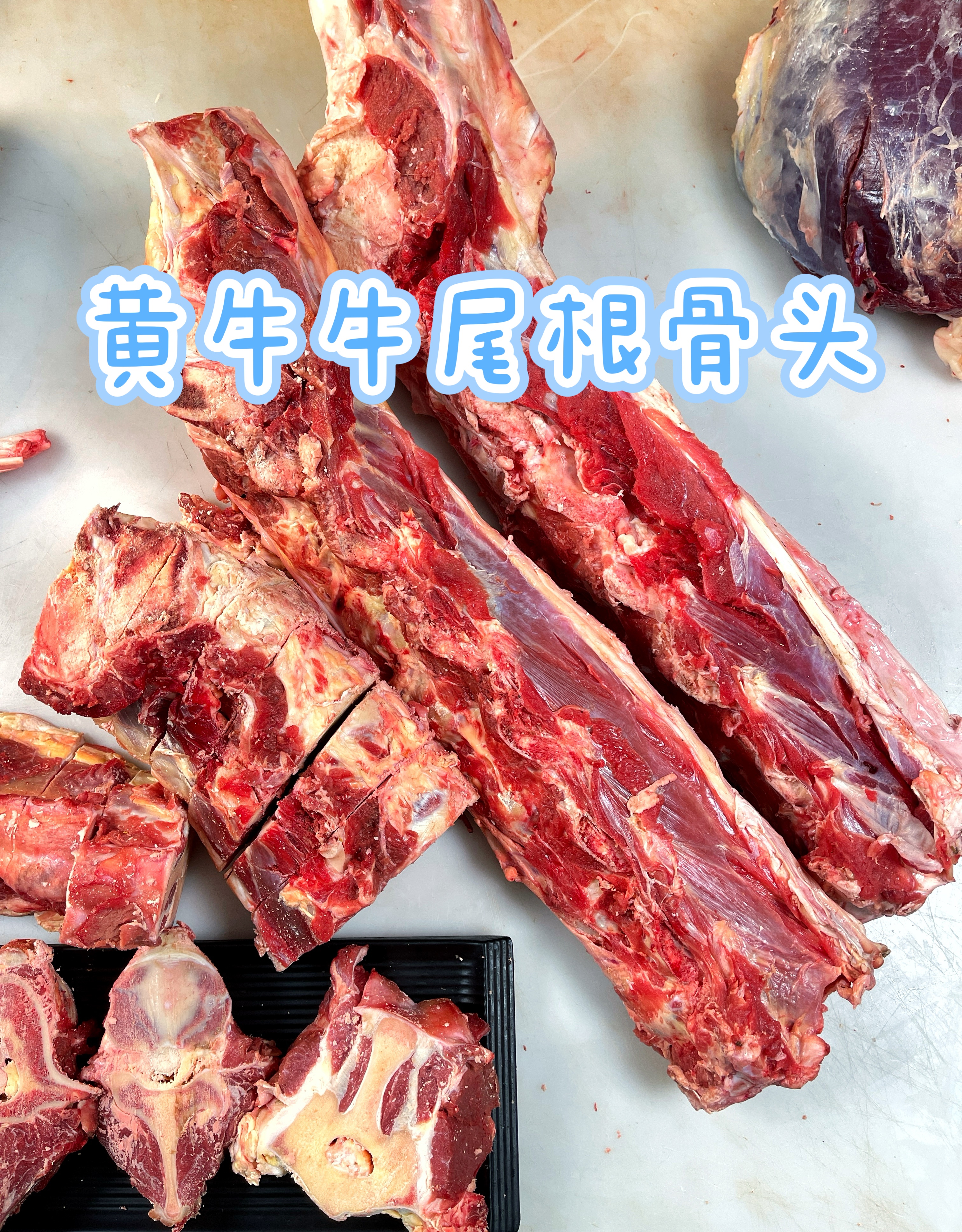 三斤牛尾根骨——包邮