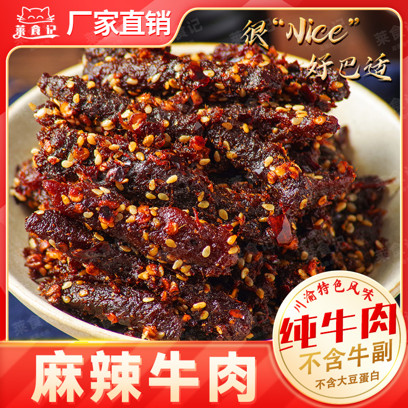 原切麻辣香辣特色川味牛肉干休闲解馋追剧零食牛肉干麻辣