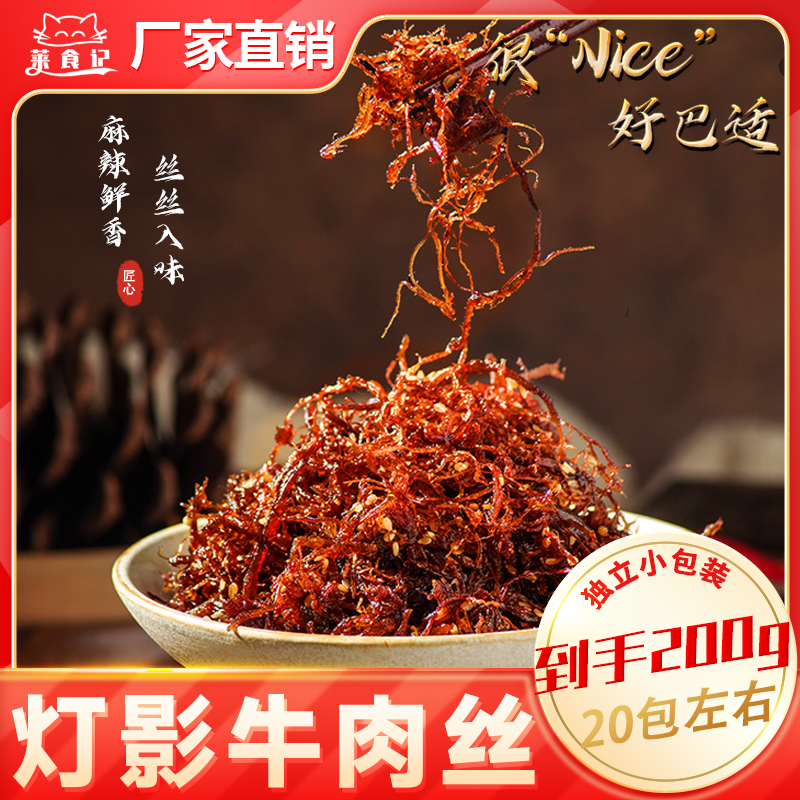 到手200克灯影牛肉丝川渝特产小零食麻辣/五香解馋追剧食分奈斯