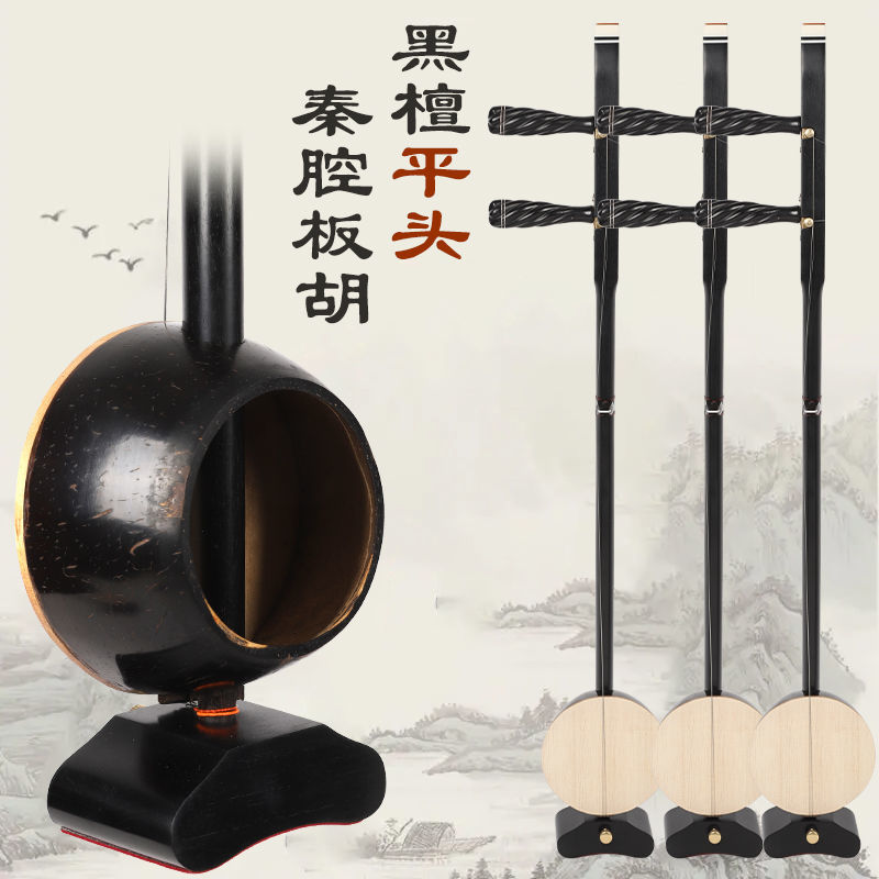 黑檀平头专业秦腔板胡平头款黑檀秦腔板胡专业秦腔板胡高音中音