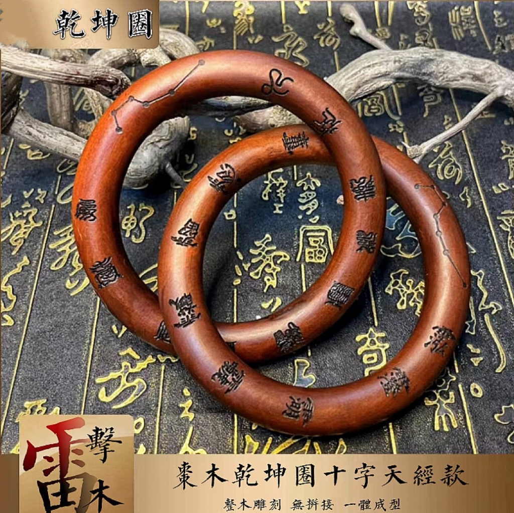 雷击枣木十字天经刻字款乾坤圈北斗七星南斗六星整木雕刻乾坤镯