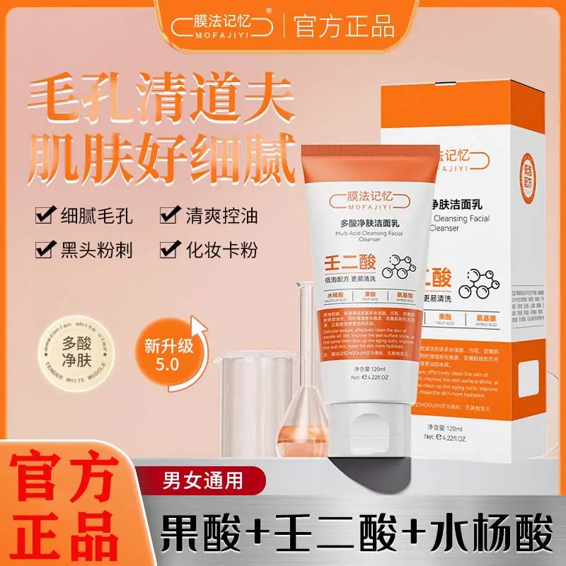 【爆款】膜法记忆多酸净肤洁面乳收缩毛孔 清洁去黑头控油男女通用
