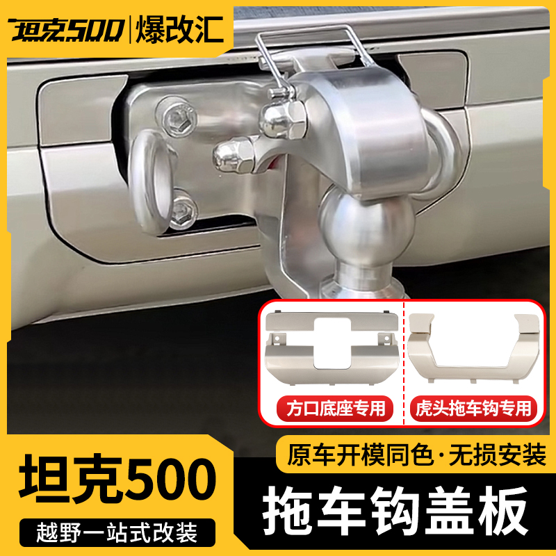 坦克500拖车钩盖板改装方口虎头拖车钩户外包专用保护防刮装饰盖