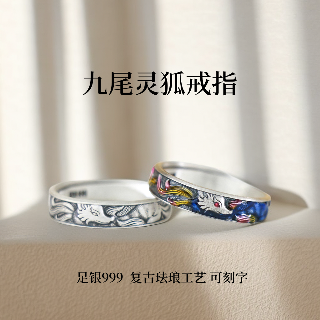 足银珐琅戒指 999纯银九尾灵狐珐琅戒指女复古国风狐狸指环可调节
