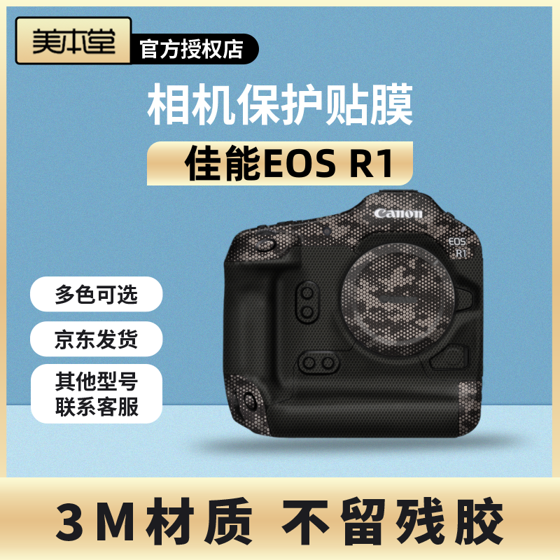 美本堂 适用于佳能EOS R1相机保护贴膜Canon 贴纸包膜全包3M贴皮