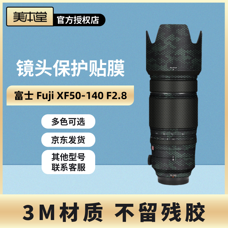 美本堂 适用于富士Fuji XF50-140F2.8镜头全包保护膜50140贴纸3M
