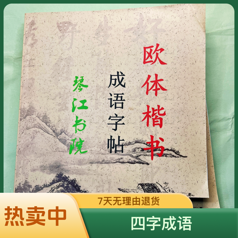 毛笔初学者欧体楷书入门字帖四字成语220副作品集临帖