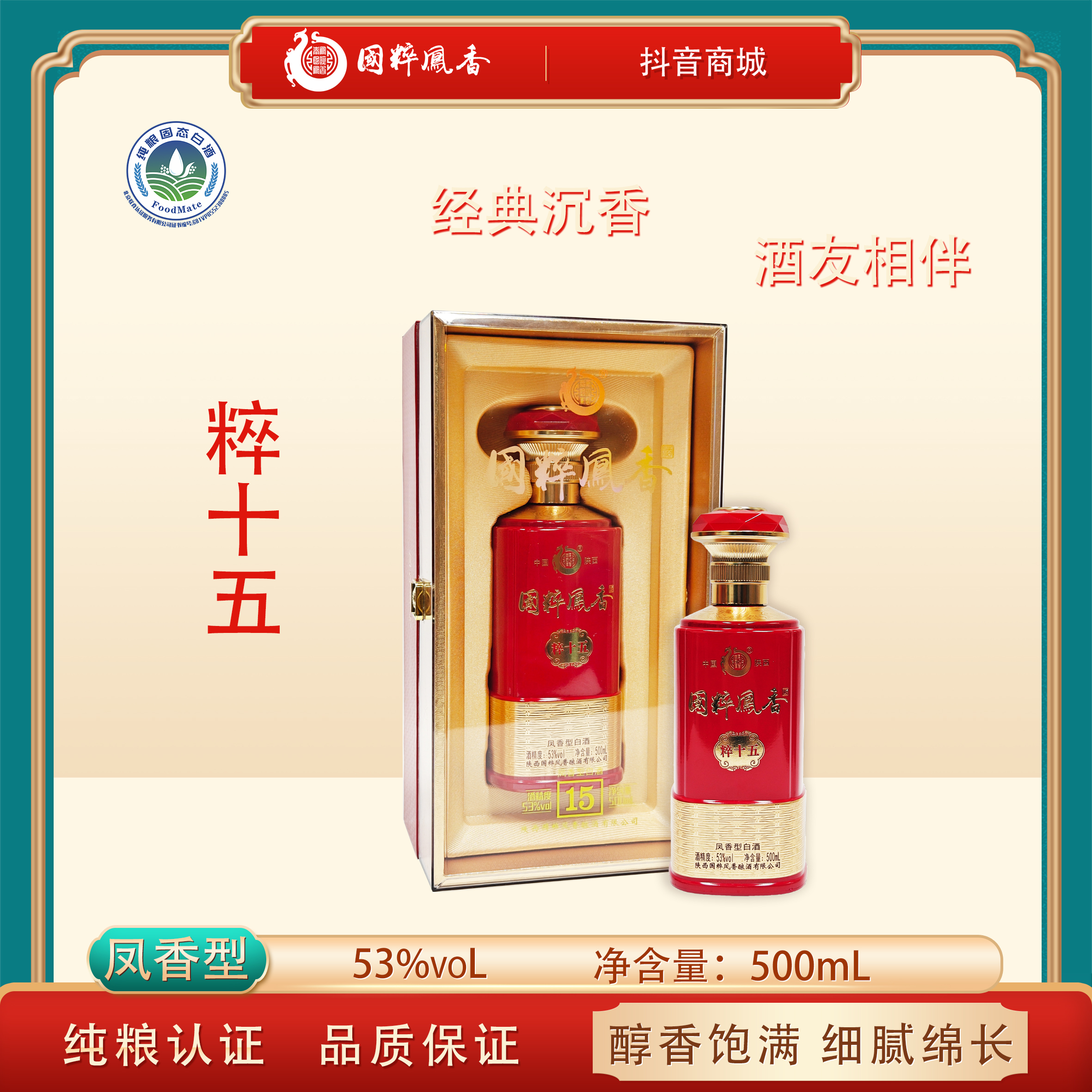 秦凤国粹凤香粹十五经典凤香型高度纯粮食白酒礼盒装53%Vol500ml