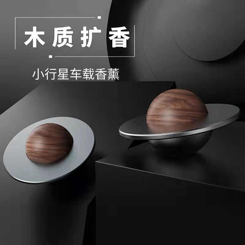 2023新款流浪星球 高档小行星创意车载摆件香薰黑胡桃礼盒套装