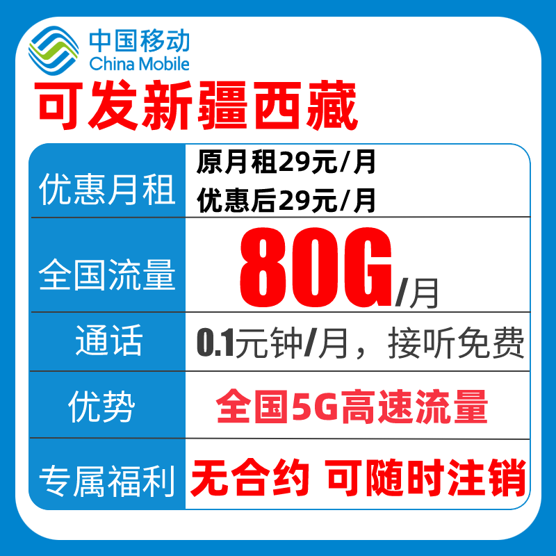 【可发新疆西藏】移动80G大流量卡全国通用不限速本地电话卡手机卡