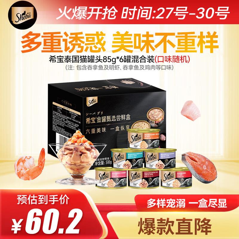 希宝猫罐头85g*6罐混合装宠物猫湿粮泰国进口成猫零食（口味随机）