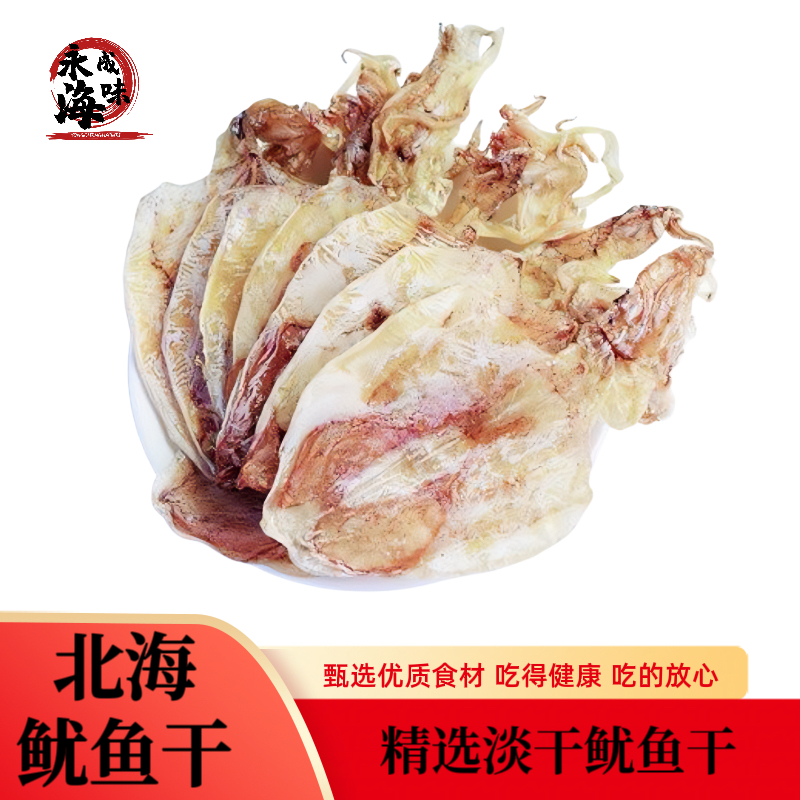 北海鱿鱼干精选淡口烧烤手撕无盐干鱿鱼海产干货海产品海鲜干货