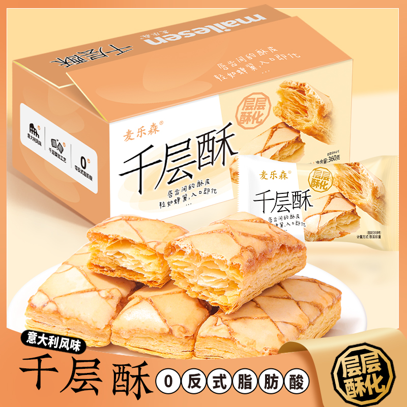 【意大利风味】麦乐森千层酥18包/箱 休闲解馋酥脆办公爆款零食