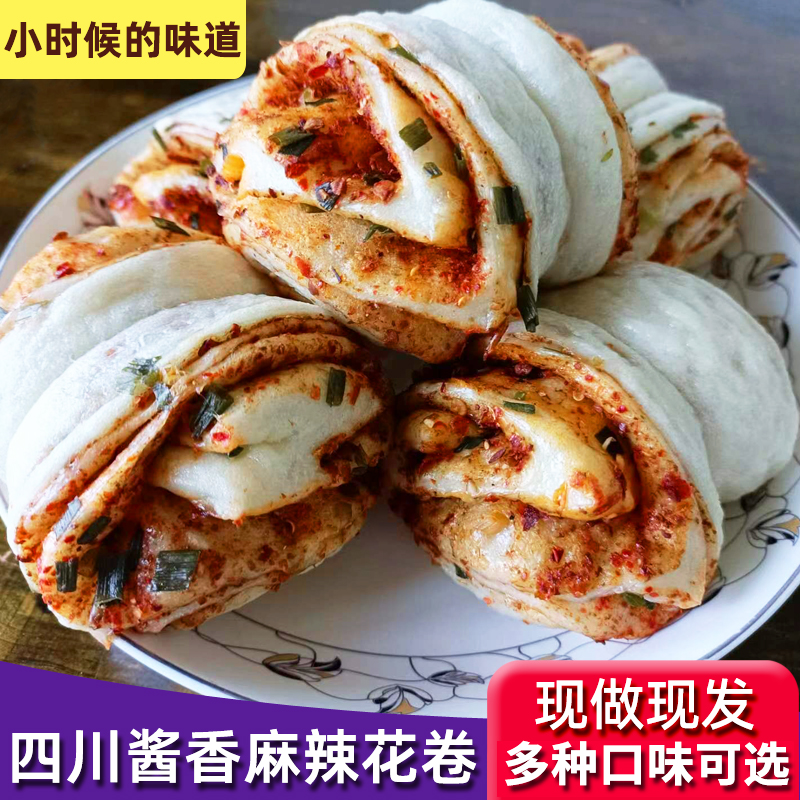 四川纯手工老面麻辣酱香花卷馒头馍馍包子现做早餐素食粗粮4个装