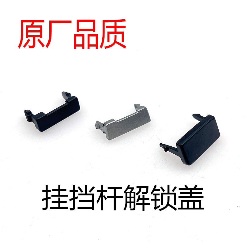 适用于七代八代雅阁歌诗图奥德赛档位锁盖排档杆锁止解锁盖小盖