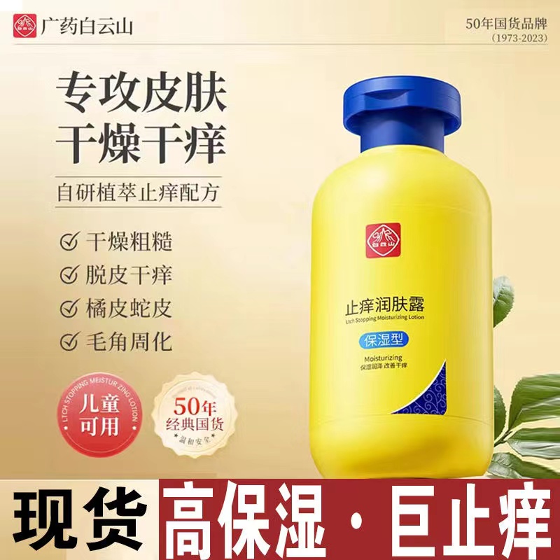 广药白云山止痒润肤露全身体乳皮肤干燥秋冬滋润保湿润肤官方正品