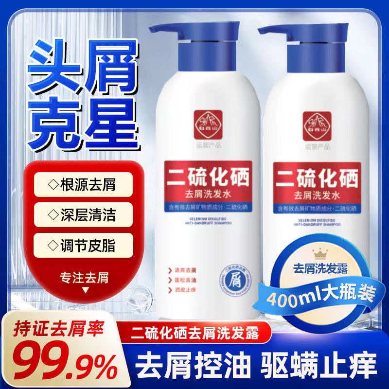 【官方正品】白云山二硫化硒洗发水去屑止痒控油清爽头皮大容量留香