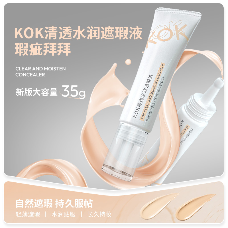 KOK遮瑕液新版大容量遮盖痘印黑眼圈隐形毛孔水润轻薄  发两支【S】