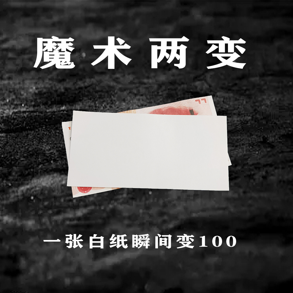 魔术两变 折叠变钞道具 一张白纸变100魔术票票玩具 超级变变变
