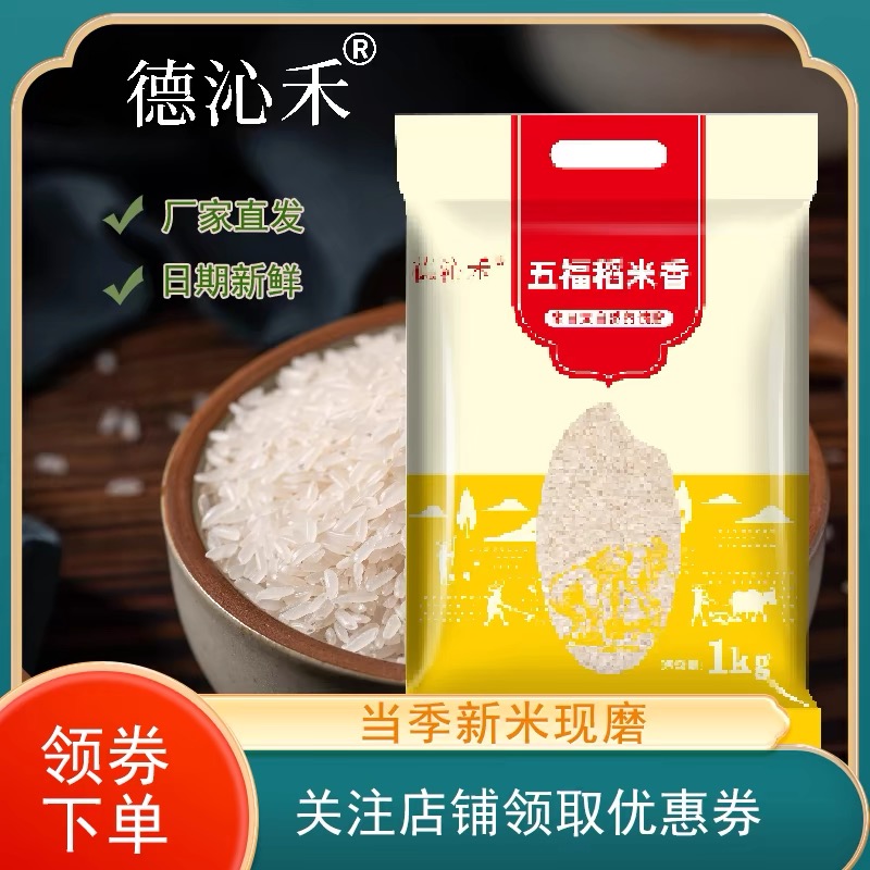 德沁禾五福稻米农家米2斤2斤1包大米长粒珍珠米米香