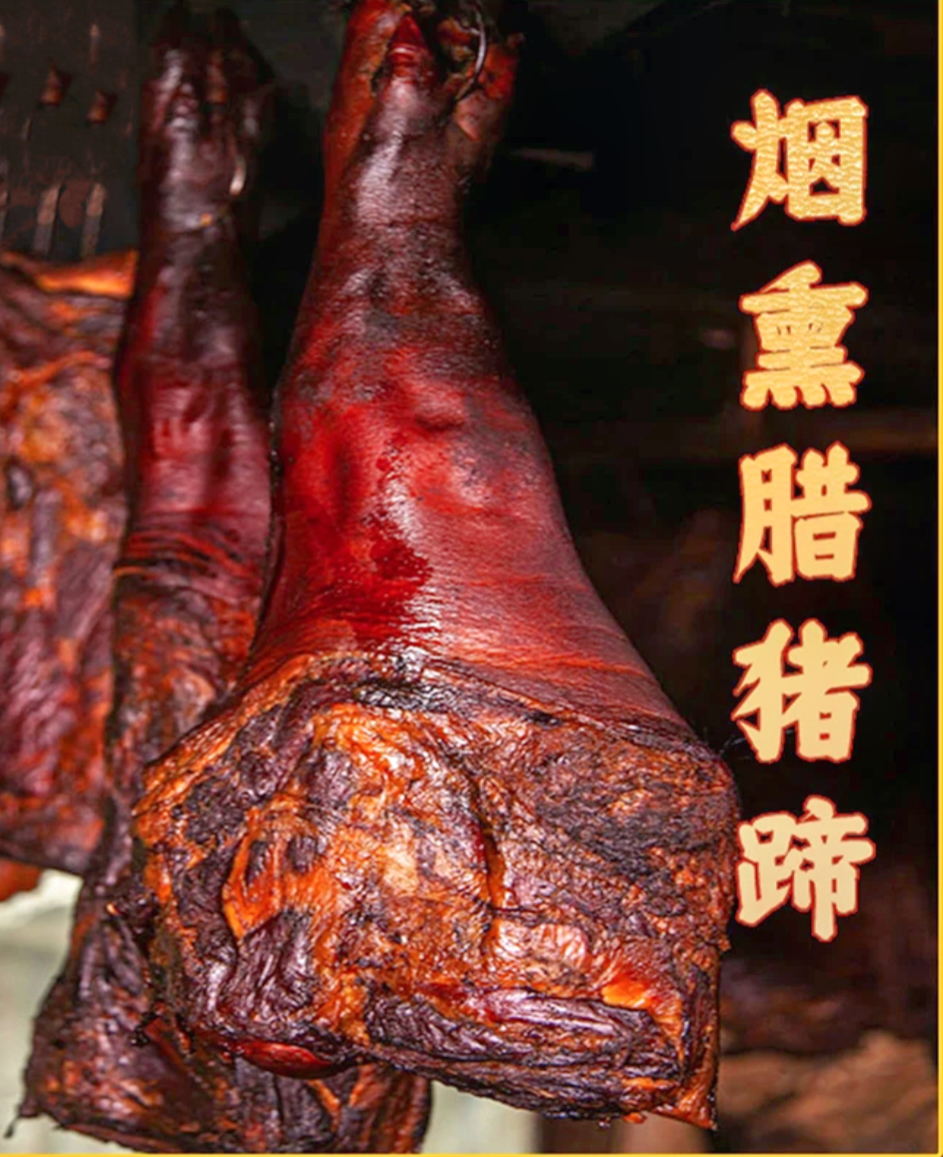 （庭农村传统柏树枝烟熏腊猪前脚 大高山柴火烟熏拍一送一