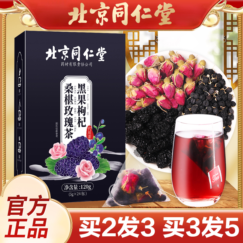 北京同仁堂黑枸杞果桑葚干桑葚玫瑰茶玫瑰养生茶包干花玫瑰黑枸杞