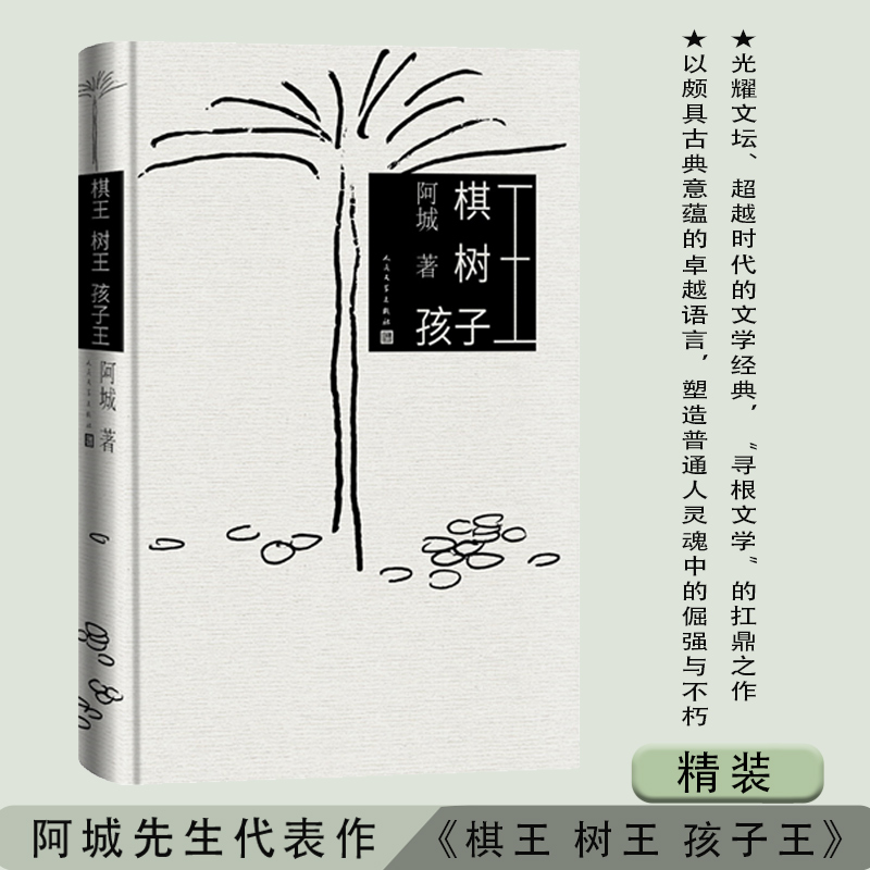 （全新版精装版）棋王 树王 孩子王（一本书集齐阿城“三王”中篇小说）