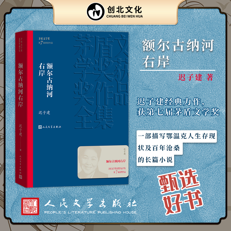额尔古纳河右岸 迟子建 茅盾文学奖现代当代小说书籍文艺文学小说