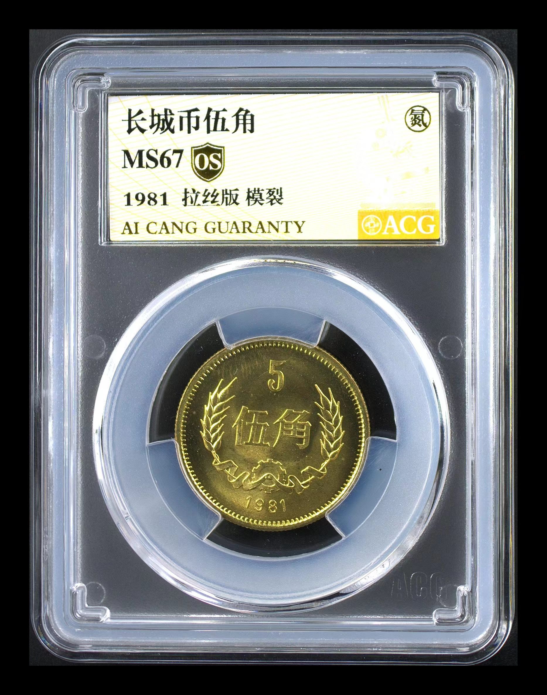 1981年长城5角长城币黄铜5角五角硬币 爱藏评级长城硬币麦穗五角