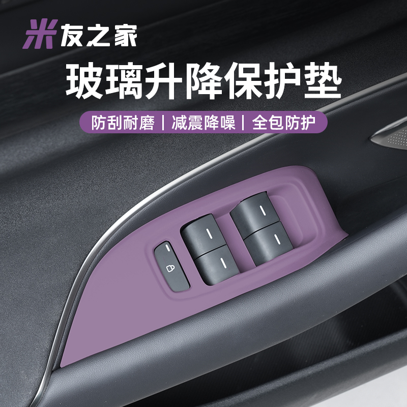 适用于SU7/YU7玻璃升降开关硅胶防护保护垫套车内饰改装配件用品