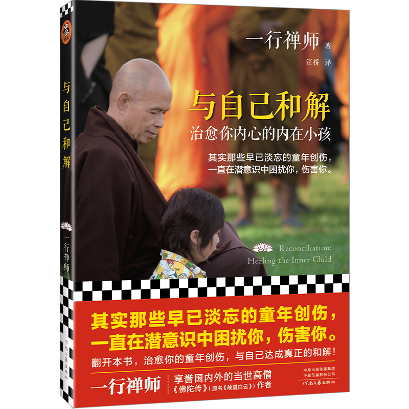与自己和解：治愈你内心的内在小孩 享誉世界的佛学大师一行禅师
