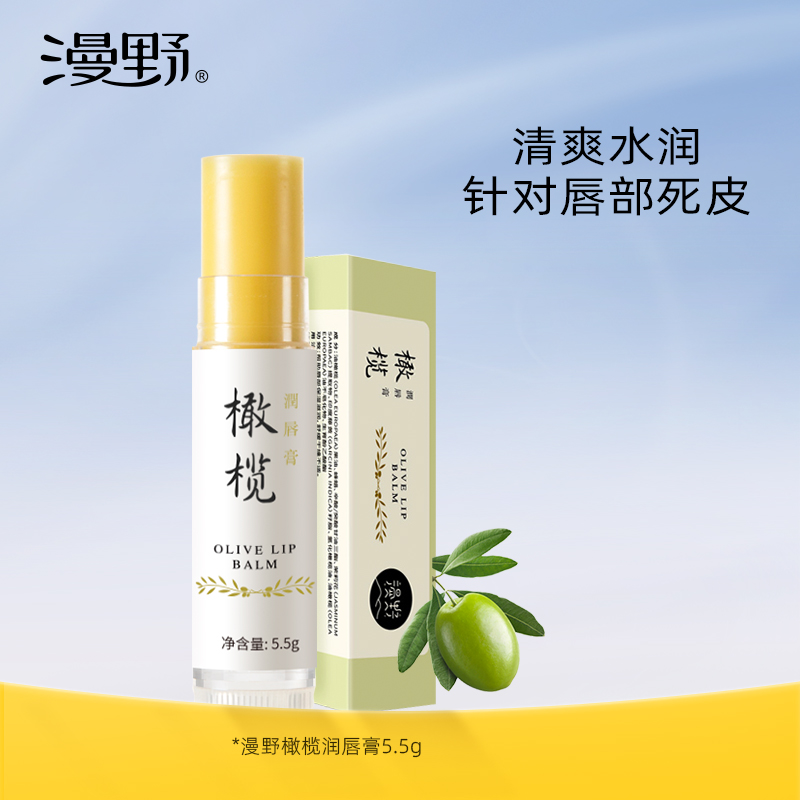 漫野橄榄润唇膏 橄榄茉莉味保湿补水无色打底滋润护唇膏zb
