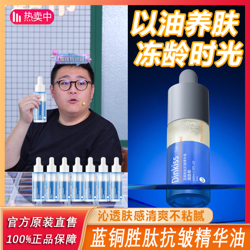 【阿文推荐】蓝铜胜肽抗皱精华油紧致肌肤淡红印抗初老精华淡细纹