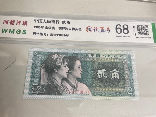 尾66，91908166 全倒置 四版币 二角8002