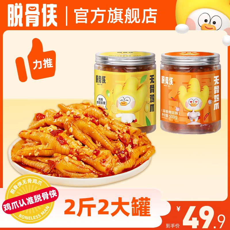 脱骨侠柠檬/蒜香/红油/藤椒500克*2罐多口味无骨鸡爪鸡肉爆款零食