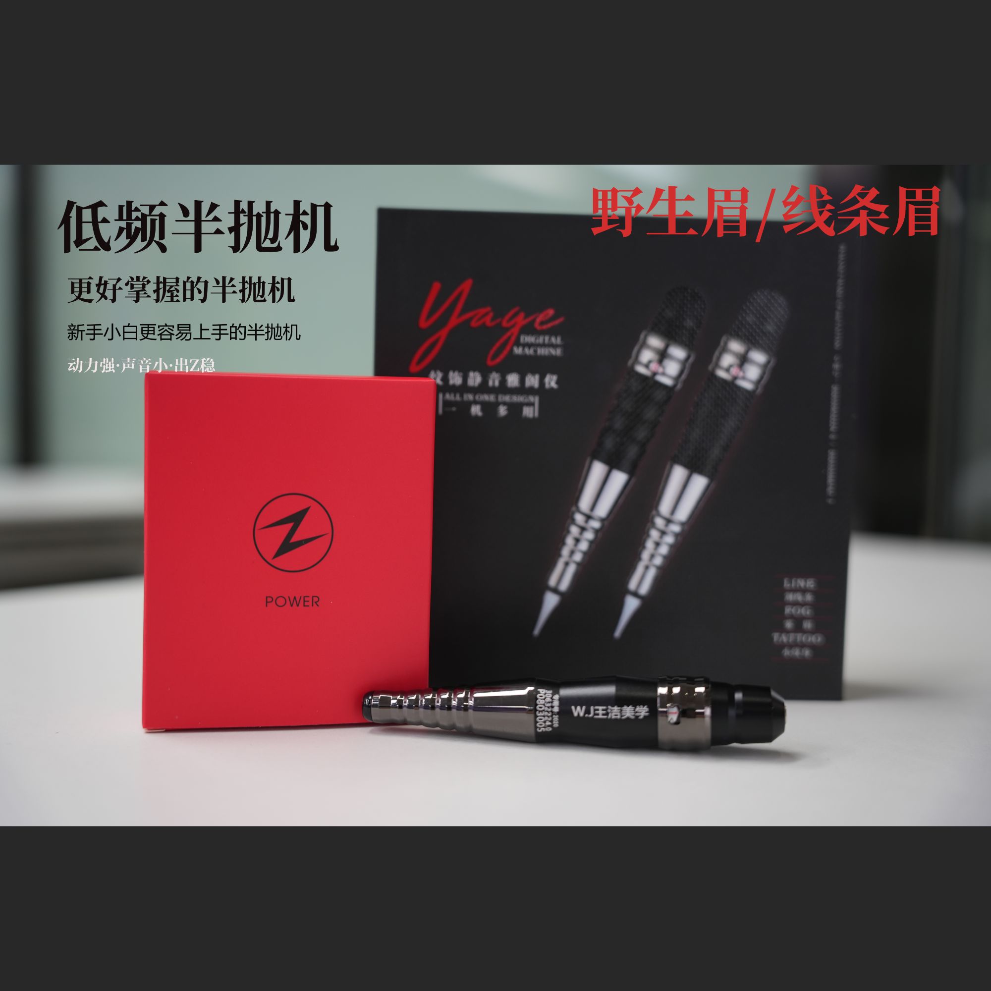 王洁美学纹绣半抛机低频半抛机适合小白的半抛机更容易掌握的半抛