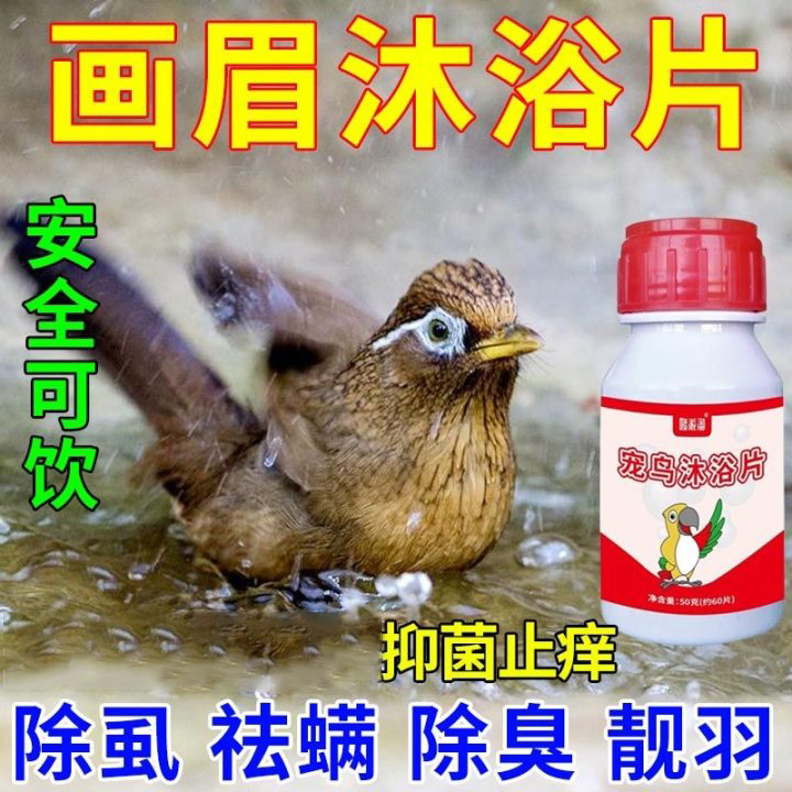 画眉鸟沐浴片体外驱虫画眉洗澡驱虫去羽虱羽螨鹦鹉鸟洗澡液鸟用品