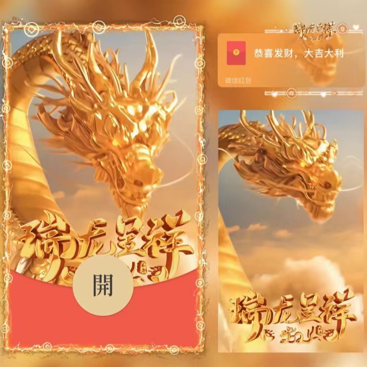 2024年新款金龙瑞龙呈祥红包封面动态音乐暴富最新皮肤定制序列号