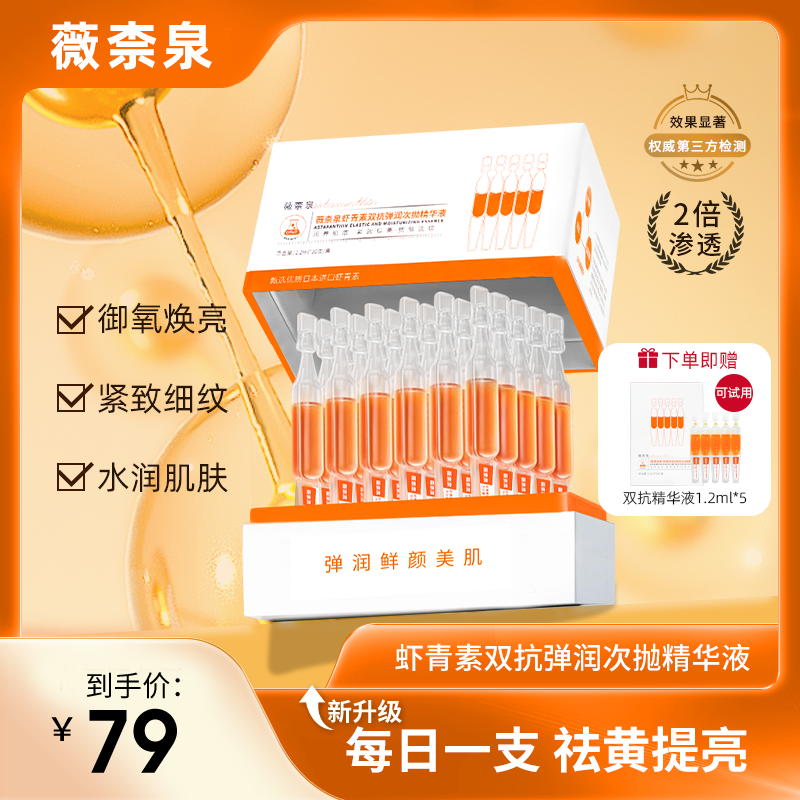 【官方正品】薇柰泉虾青素氧糖双抗次抛精华补水抗皱紧致弹润肌肤