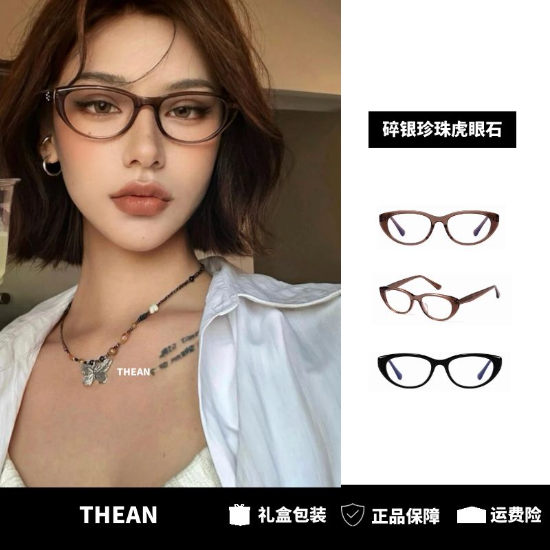 「THEAN」美拉德猫眼平光素颜镜休闲百搭近视眼镜高清防蓝光眼镜