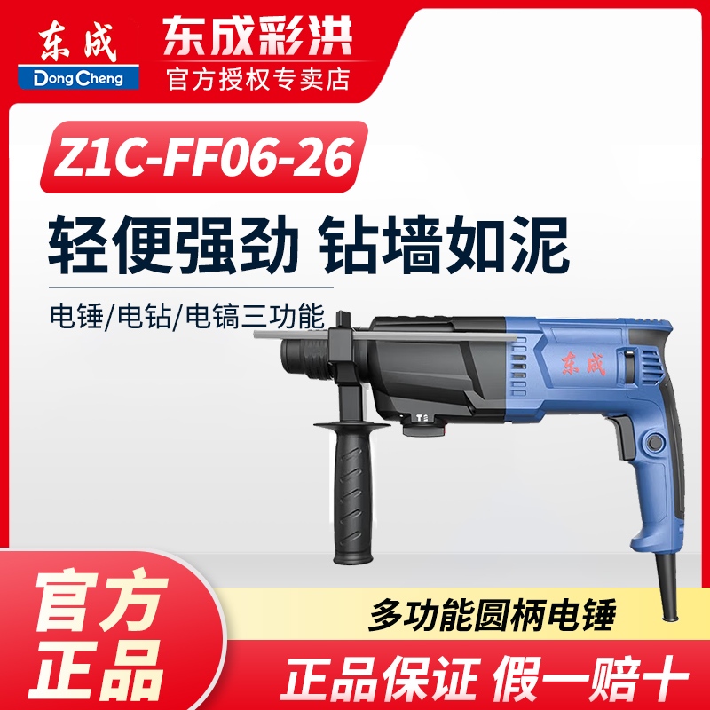 东成Z1C-FF06-26/04-28轻型工具电锤冲击钻电钻电钻多功能钻墙锤